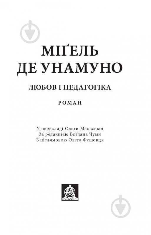 Книга Мігель де Унамуно «Любов і педагогіка» - фото 2