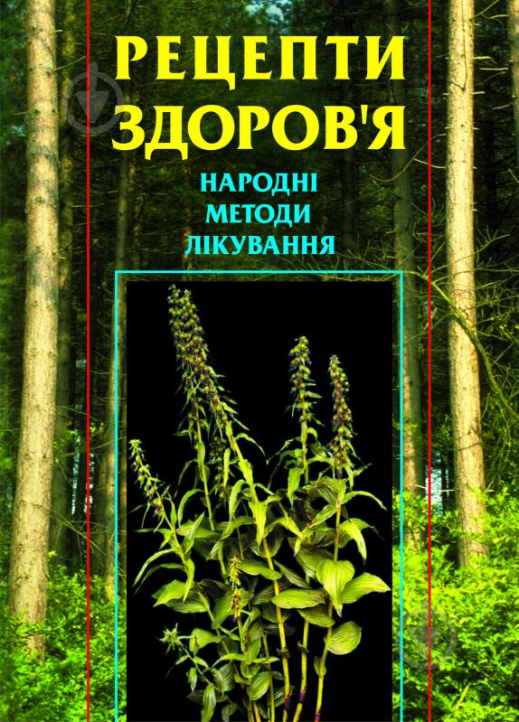 Книга Лидия Гудованая «Рецепти здоров’я. Народні методи лікування» 966-692-843-4 - фото 1