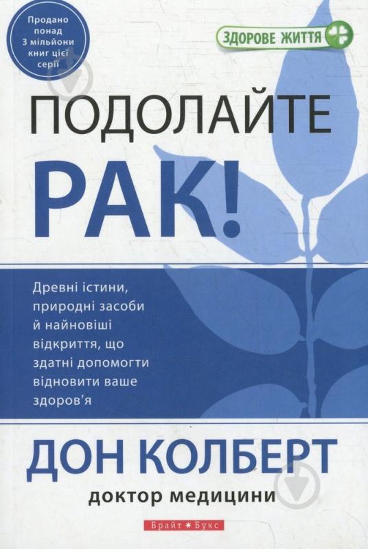 Книга Дон Колберт  «Подолайте рак!» 978-966-2665-39-0 - фото 1