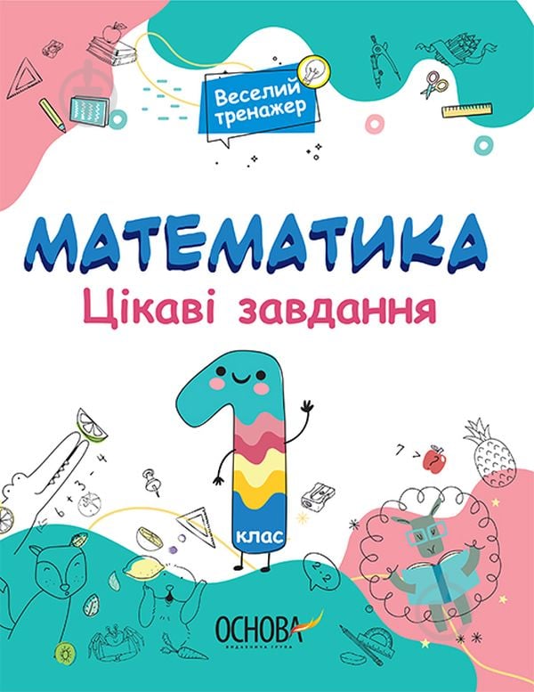 Книга Цікаві завдання. Математика. 1 клас - фото 1