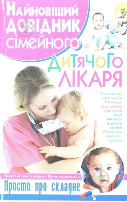 Книга Арсеній Ільяшенко  «Найновіший довідник сімейного дитячого лікаря» 978-966-481-270-9 - фото 1