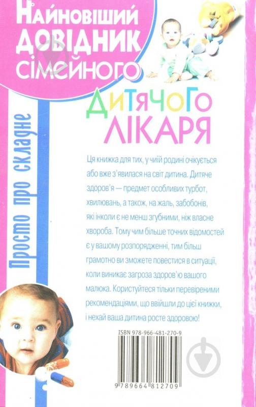 Книга Арсеній Ільяшенко  «Найновіший довідник сімейного дитячого лікаря» 978-966-481-270-9 - фото 2