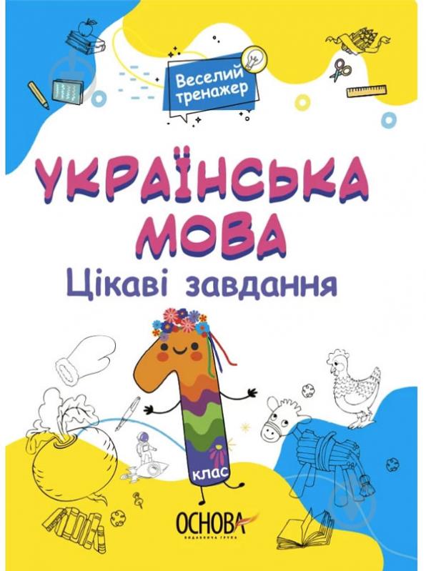 Книга Цікаві завдання. Українська мова. 1 клас - фото 1