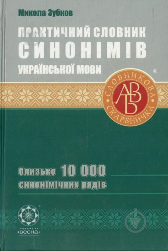 Книга Николай Зубков  «Практичний словник синонімів української мови» 978-966-889-657-6 - фото 1