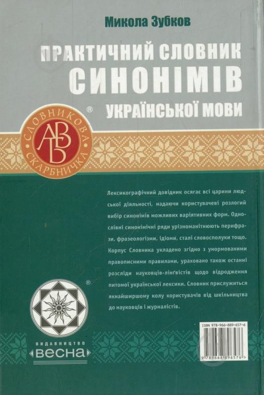 Книга Микола Зубков  «Практичний словник синонімів української мови» 978-966-889-657-6 - фото 2