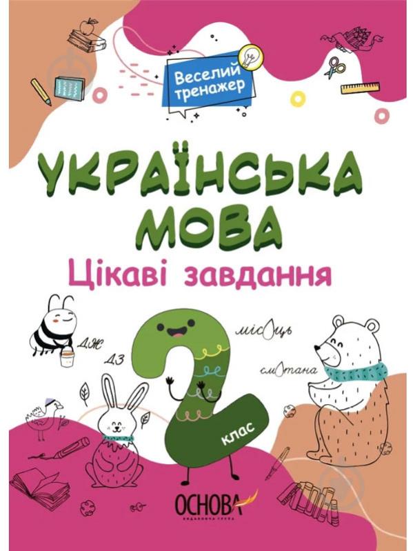 Книга Н. Юрченко «Цікаві завдання. Українська мова. 2 клас» 9786170039637 - фото 1