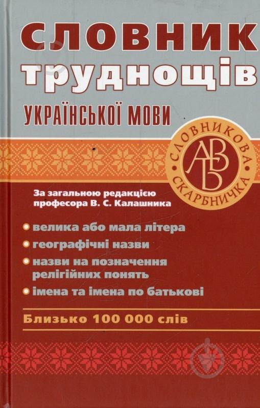 Книга «Словник труднощів української мови» 978-611-514-028-2 - фото 1