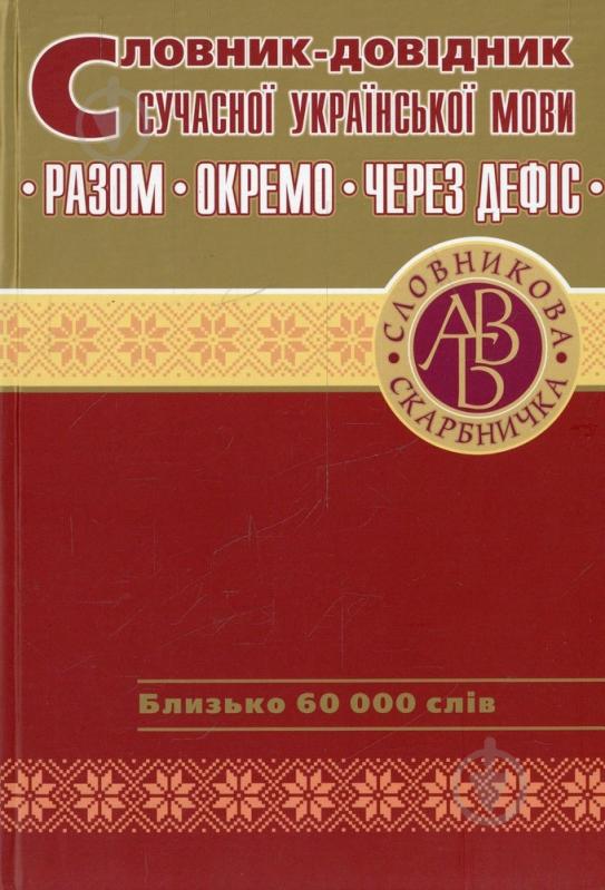 Книга «Словник-довідник сучасної української мови. Разом. Окремо. Через дефіс» 978-966-219-252-0 - фото 1