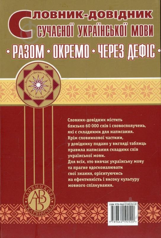 Книга «Словник-довідник сучасної української мови. Разом. Окремо. Через дефіс» 978-966-219-252-0 - фото 2