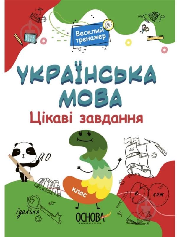 Книга Цікаві завдання. Українська мова. 3 клас - фото 1