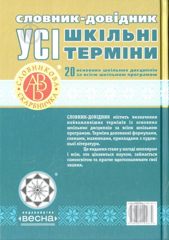 Книга «Словник-довідник. Усі шкільні терміни» 978-966-219-267-4 - фото 2