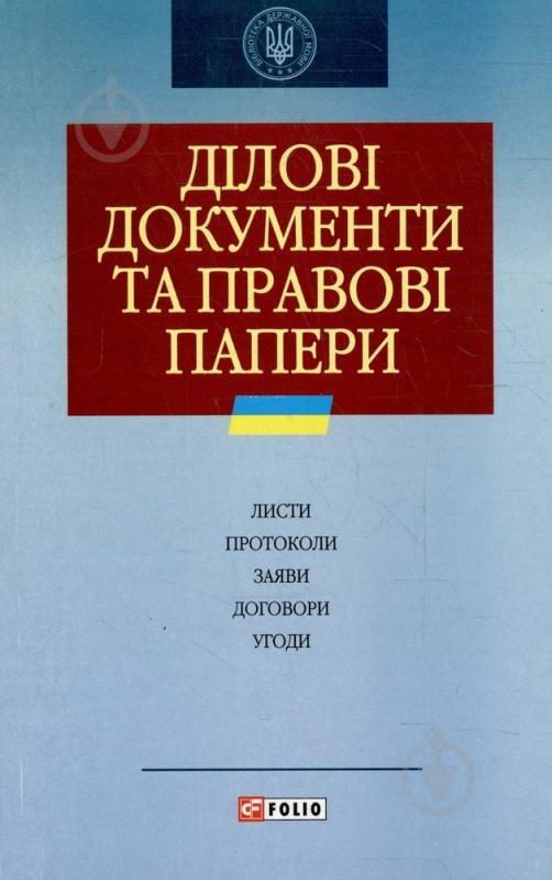 Книга Светлана Бибик  «Дiловi документи та правовi папери» 978-966-03-4030-5 - фото 1