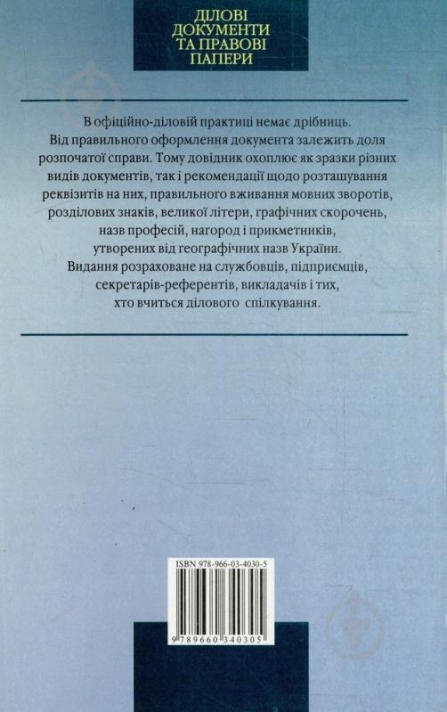 Книга Светлана Бибик  «Дiловi документи та правовi папери» 978-966-03-4030-5 - фото 2