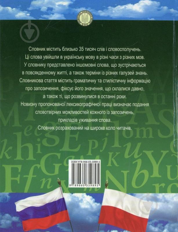 Книга Світлана Бибик  «Словник iншомовних слiв» 978-966-03-5989-5 - фото 2