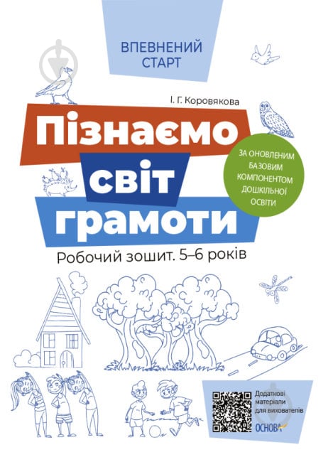 Книга Пізнаємо світ грамоти. Робочий зошит 5–6 років. За оновленим Базовим компонентом дошкільної освіти - фото 1