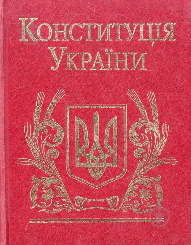 Книга «Конституцiя України» 978-966-03-4396-2 - фото 1