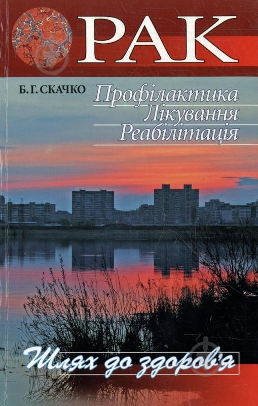 Книга Борис Скачко  «Рак: Профілактика. Лікування. Реабілітація» 966-8144-31-7 - фото 1