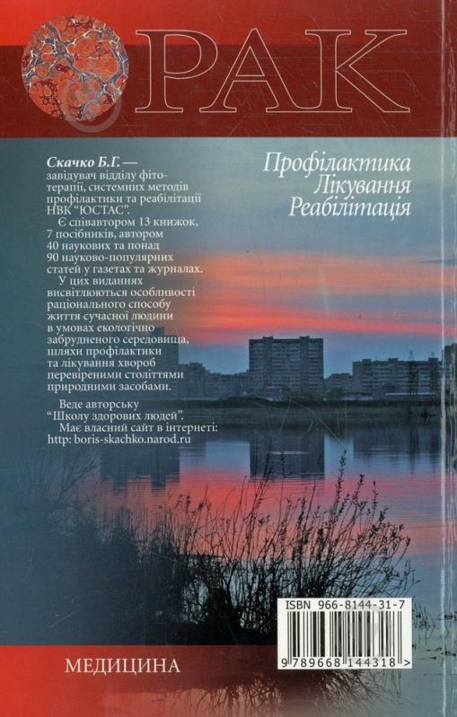 Книга Борис Скачко  «Рак: Профілактика. Лікування. Реабілітація» 966-8144-31-7 - фото 2