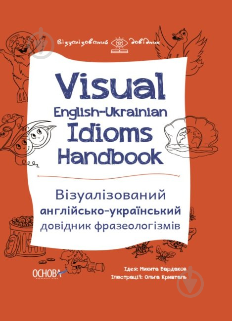 Книга «Visual English-Ukrainian Idioms Handbook. Візуалізований англійсько-український довідник фразеологізмів» 9786170039781 - фото 1