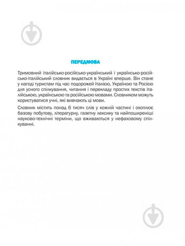 Книга Катерина Золенкова «Словник італійсько-російсько-український, українсько-російсько-італійський» 978-966-408-392-5 - фото 4