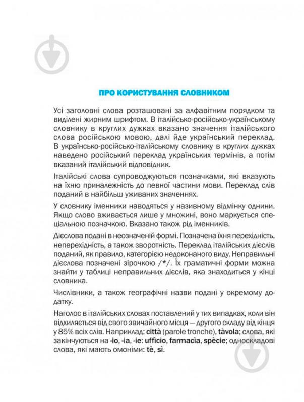 Книга Катерина Золенкова «Словник італійсько-російсько-український, українсько-російсько-італійський» 978-966-408-392-5 - фото 5