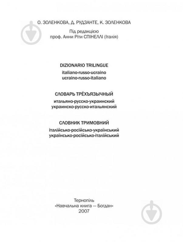 Книга Катерина Золенкова «Словник італійсько-російсько-український, українсько-російсько-італійський» 978-966-408-392-5 - фото 2