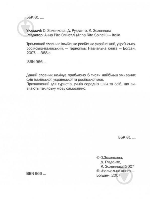 Книга Катерина Золенкова «Словник італійсько-російсько-український, українсько-російсько-італійський» 978-966-408-392-5 - фото 3