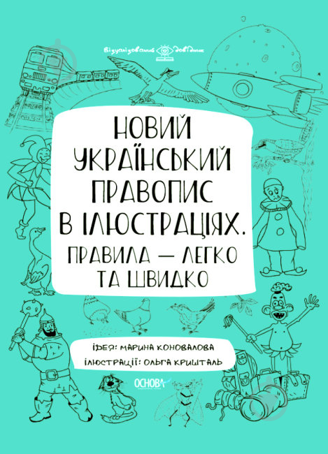 Книга Новий український правопис в ілюстраціях. Правила — легко та швидко - фото 1