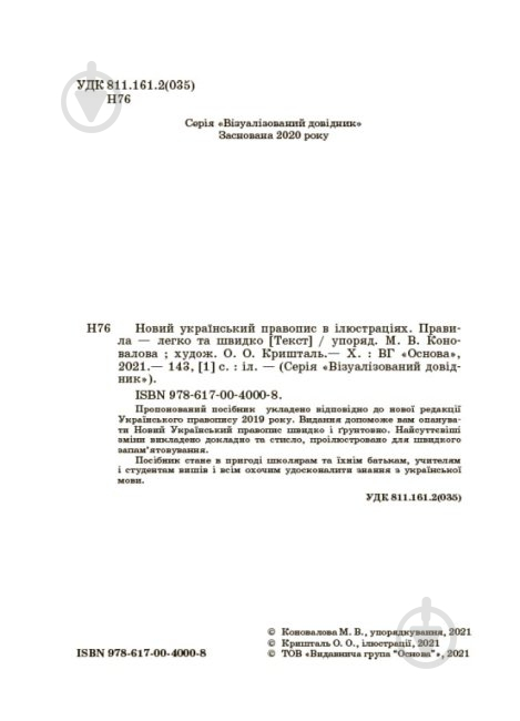 Книга Новий український правопис в ілюстраціях. Правила — легко та швидко - фото 2