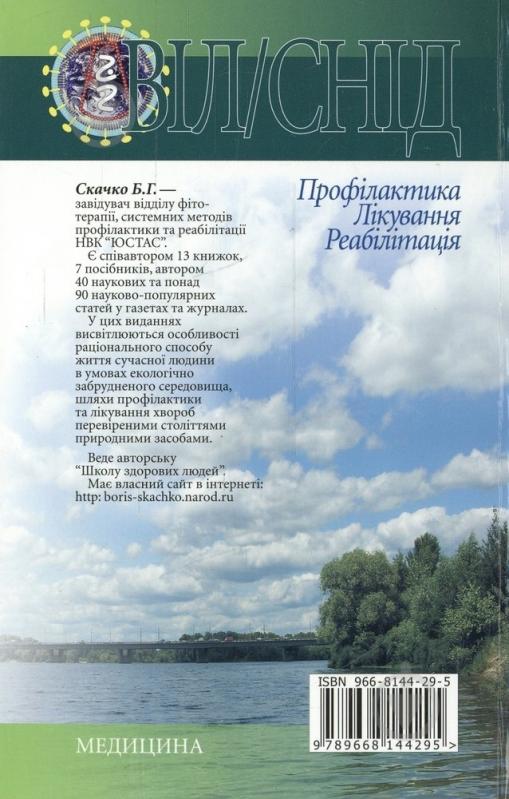 Книга Борис Скачко  «ВІЛ/СНІД: Профілактика. Лікування. Реабілітація» 966-8144-29-5 - фото 2