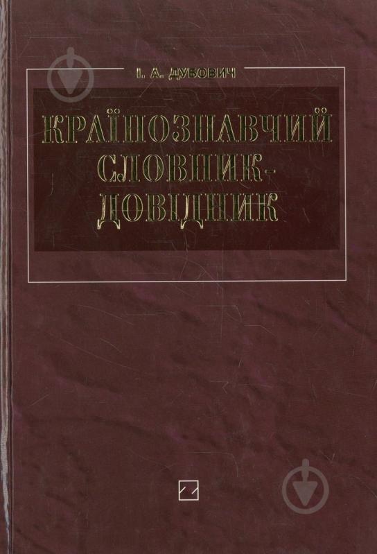 Книга Іван Дубович  «Країнознавчий словник-довідник.» 978-966-346-330-8 - фото 1