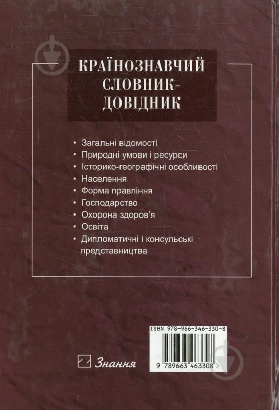 Книга Іван Дубович  «Країнознавчий словник-довідник.» 978-966-346-330-8 - фото 2