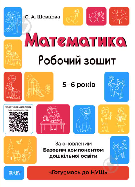 Книга «Математика. Робочий зошит. 5-6 років. За оновленим Базовим компонентом дошкільної освіти» 9786170040084 - фото 1