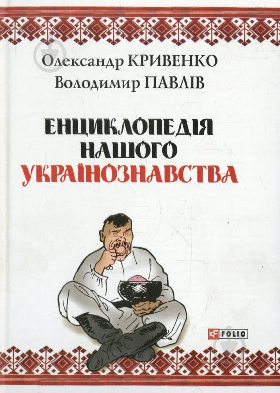 Книга Володимир Павлів  «Енциклопедiя нашого українознавства» 978-966-03-6076-1 - фото 1