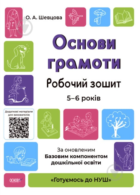 Прописи Основи грамоти. Робочий зошит. 5-6 років. За оновленим Базовим компонентом дошкільної освіти - фото 1