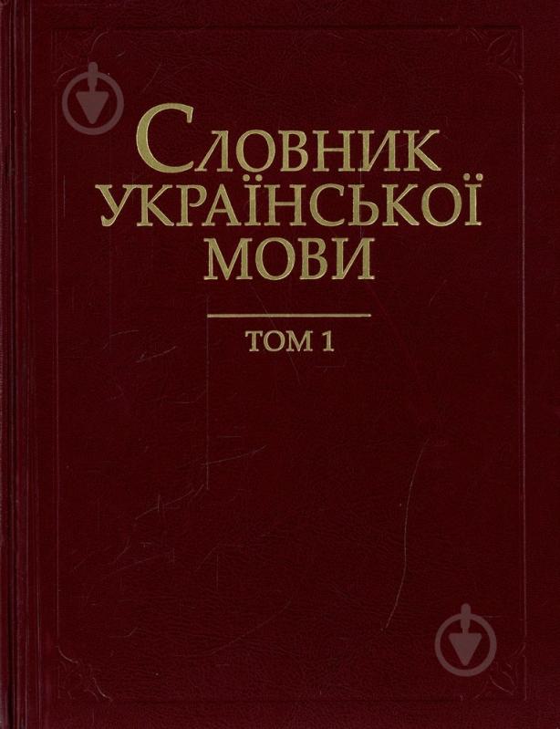 Книга «Словник української мови. Том 1» 966-00-0757-4 - фото 1