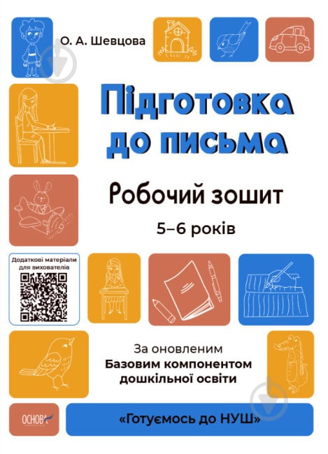 Книга Підготовка до письма. Робочий зошит. 5-6 років. За оновленим Базовим компонентом дошкільної освіти - фото 1