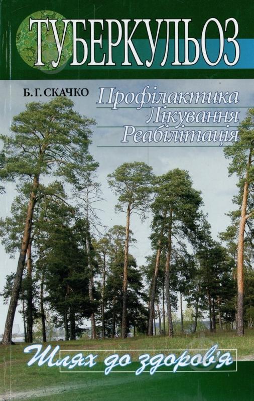 Книга Борис Скачко  «Туберкульоз: Профілактика. Лікування. Реабілітація» 966-8144-30-9 - фото 1