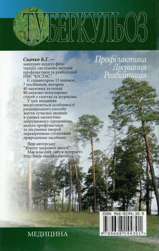 Книга Борис Скачко  «Туберкульоз: Профілактика. Лікування. Реабілітація» 966-8144-30-9 - фото 2