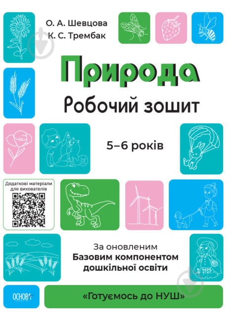 Книга Природа. Робочий зошит. 5-6 років. За оновленим Базовим компонентом дошкільної освіти - фото 1