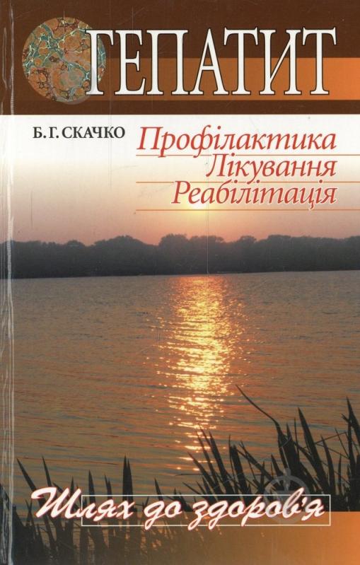 Книга Борис Скачко  «Гепатит: Профілактика. Лікування. Реабілітація» 978-966-8144-27-1 - фото 1