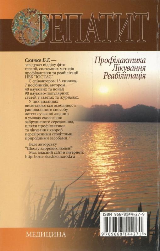 Книга Борис Скачко  «Гепатит: Профілактика. Лікування. Реабілітація» 978-966-8144-27-1 - фото 2