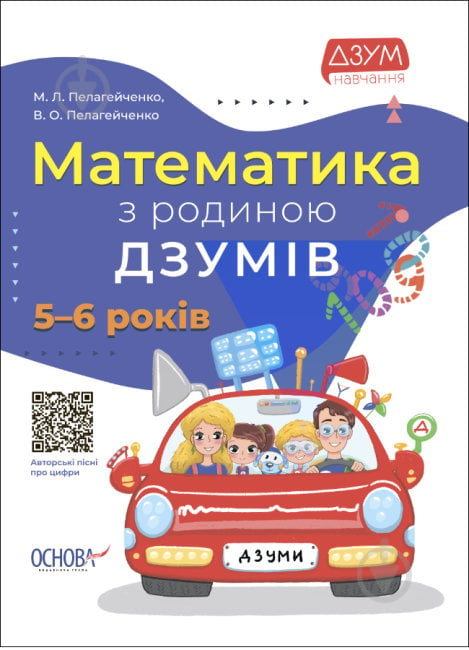 Книга Математика з родиною ДЗУМІВ. 5-6 років - фото 1