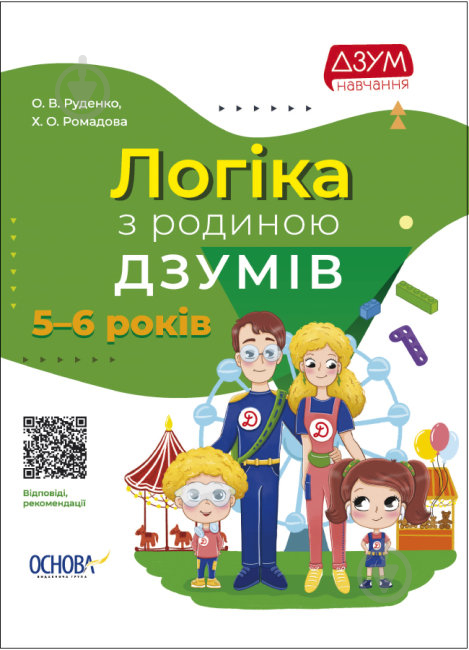 Книга Логіка з родиною ДЗУМІВ. 5-6 років - фото 1