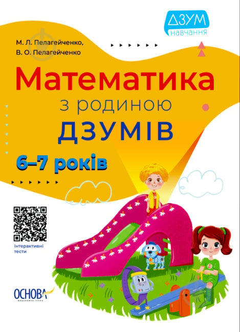 Книга Математика з родиною ДЗУМІВ. 6-7 років - фото 1