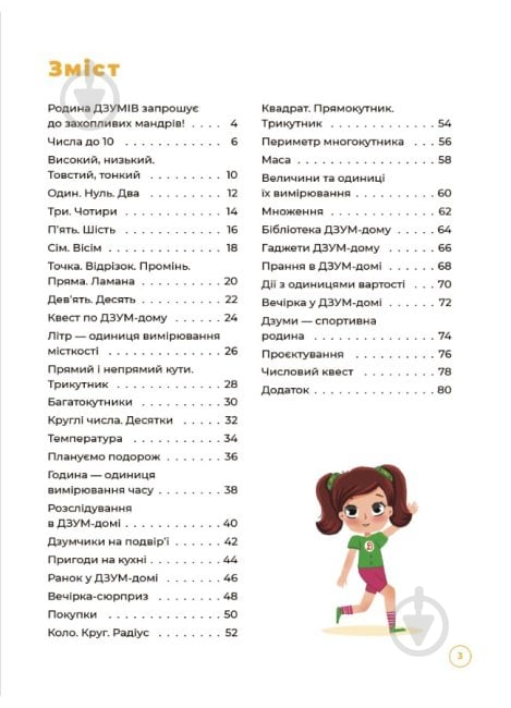 Книга Математика з родиною ДЗУМІВ. 6-7 років - фото 2