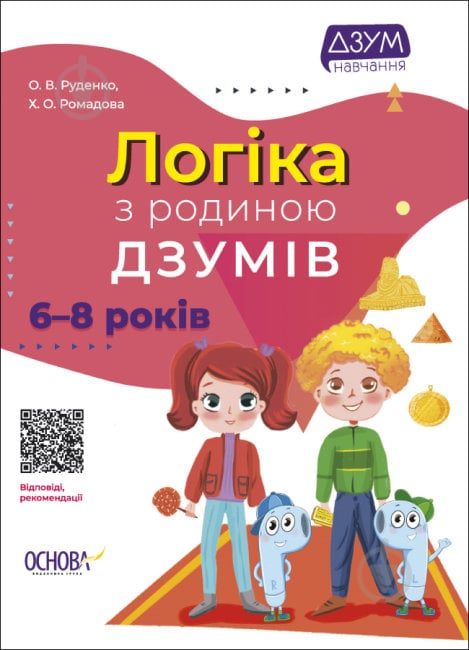 Книга Логіка з родиною ДЗУМІВ. 6-8 років - фото 1