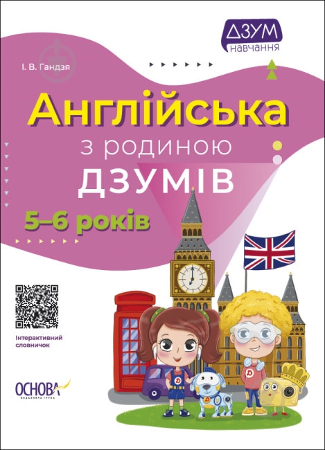 Книга Англійська з родиною ДЗУМІВ. 5-6 років - фото 1