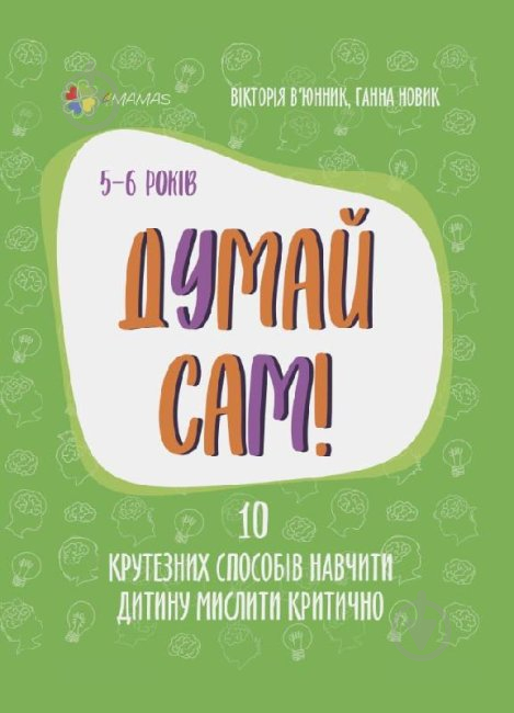 Книга Думай сам! 10 крутезних способів навчити дитину мислити критично. 5-6 років - фото 1