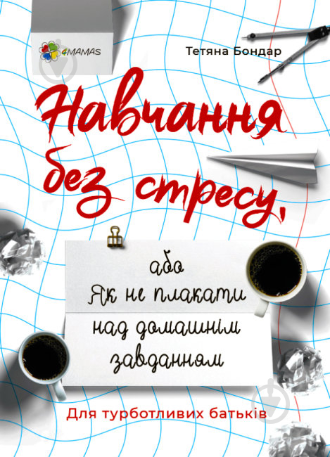 Книга Навчання без стресу, або Як не плакати над домашнім завданням - фото 1